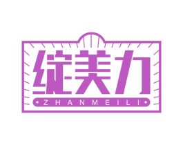 绽美力 第05类医药商标转让 注册号68309672