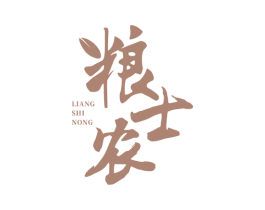 粮士农