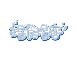 瑁食瑁客