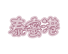泰蜜港