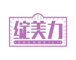 绽美力 第10类医疗器械商标转让 注册号68307345