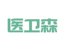医卫森 第05类医药商标转让 注册号68309658