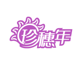 珍穗年
