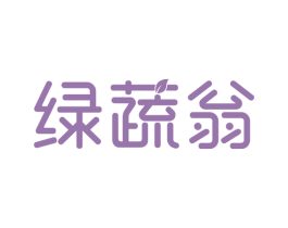 绿蔬翁