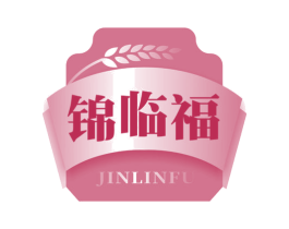 锦临福