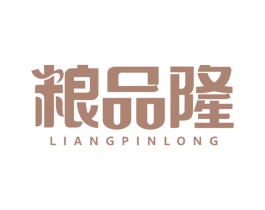 粮品隆 第29类食品商标转让 注册号67104957