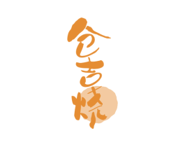 仓吉烧