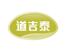 道吉泰