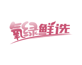 氧绿鲜选 第29类食品商标转让 注册号65627570