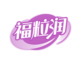 福粒润 第29类食品商标转让 注册号67113898