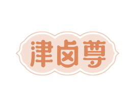 津卤尊 第29类食品商标转让 注册号67408429