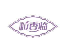粒香临