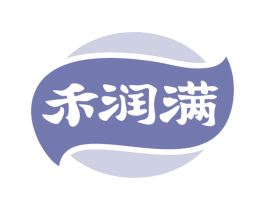 禾润满