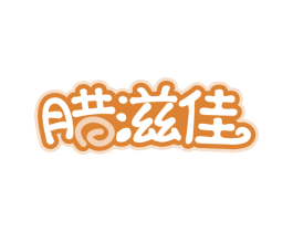 腊滋佳
