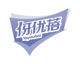 伢优蓓