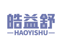 皓益舒