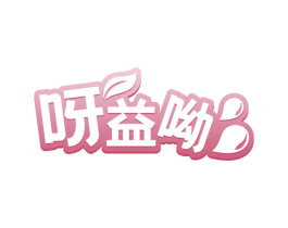 呀益呦 第05类医药商标转让 注册号67816343