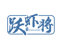 跃虾将