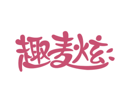 趣麦炫