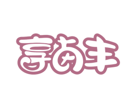 享卤丰