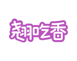 翘吃香