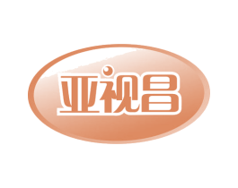 亚视昌