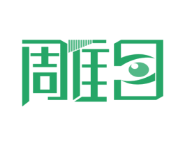 雕目 第05类医药商标转让 注册号67755199
