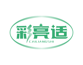 彩亮适 第05类医药商标转让 注册号67013440
