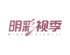 明彩视季 第05类医药商标转让 注册号67408984
