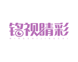 铭视睛彩