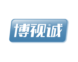 博视诚 第05类医药商标转让 注册号67399836