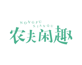 农夫闲趣