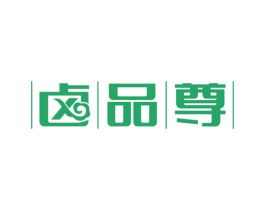 卤品尊
