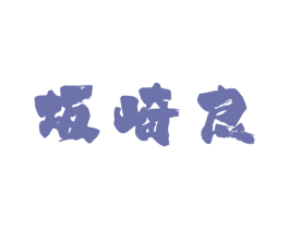 坂崎良