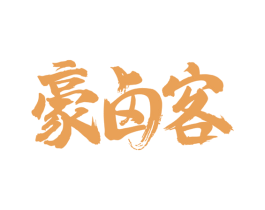 豪卤客