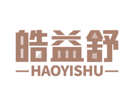 皓益舒