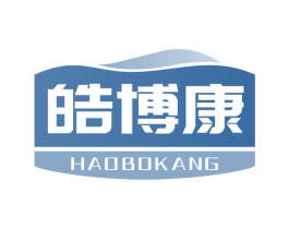 皓博康