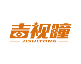 吉视曈 第10类医疗器械商标转让 注册号67731657