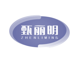 甄丽明 第10类医疗器械商标转让 注册号67015611