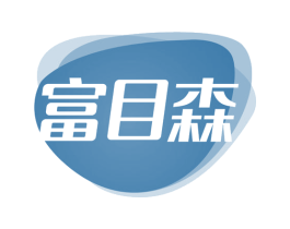 富目森 第10类医疗器械商标转让 注册号67016413