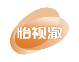 怡视澈