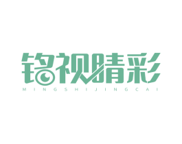 铭视睛彩 第10类医疗器械商标转让 注册号67014418