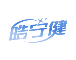 皓宁健 第10类医疗器械商标转让 注册号67822638