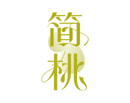 简桃
