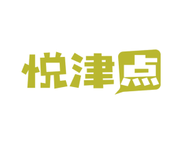 悦津点