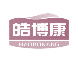 皓博康 第10类医疗器械商标转让 注册号67408221