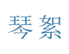 琴絮