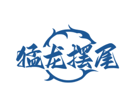 猛龙摆尾