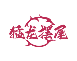 猛龙摆尾