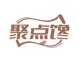 聚点馋 第30类小食配料商标转让 注册号66167639